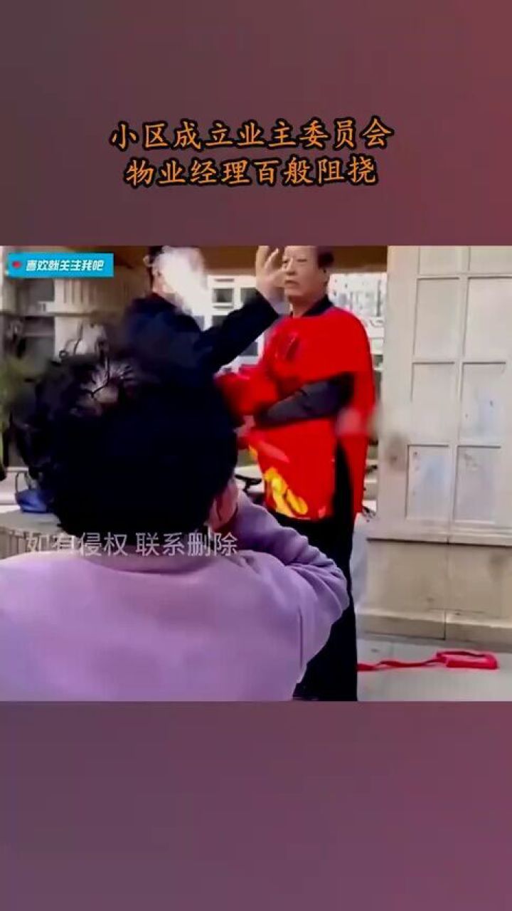 小区业主委员会成立受阻,物业经理百般阻挠事件纪实_高清1080P在线观看平台_腾讯视频
