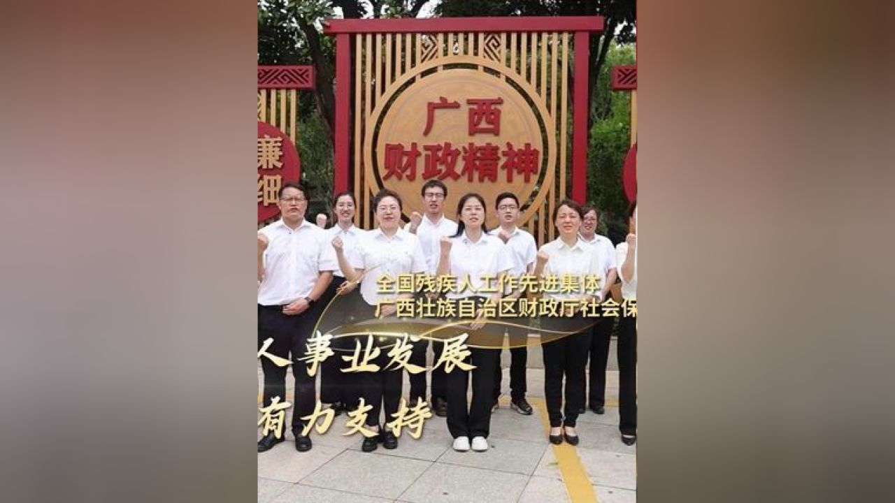 残疾人事业发展提供有力资金保障——致敬全国残疾人工作先进集体广西壮族自治区财政厅社会保障处#第十一届全国残疾人艺术汇演..._高清