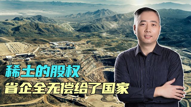 稀土的股权,省企全无偿给了国家,和美国的谈判,中方底气更足了