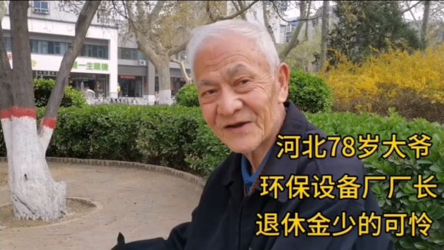 河北78岁大爷,环保设备厂厂长,退休金少的可怜!