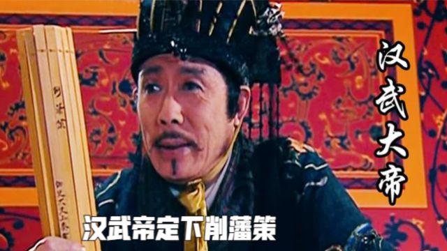 汉武帝定下削藩策,晁错舌战文武百官