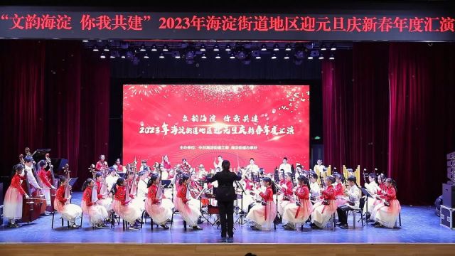 展现居民的卓越才艺!2023年北京市海淀街道地区迎元旦庆新春年度汇演来啦