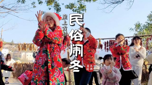 崖上古村,民俗闹冬:上饶广播车友篁岭跨年狂欢之旅