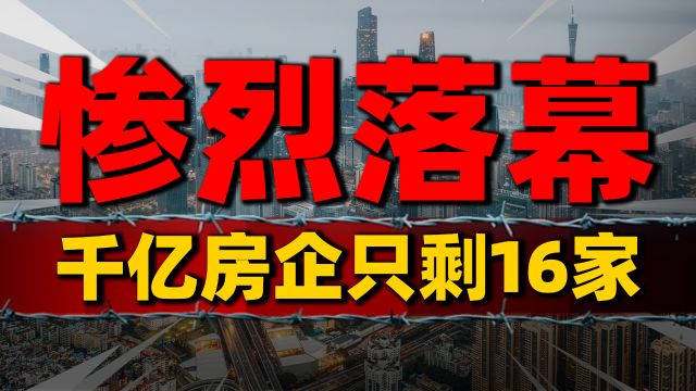 千亿房企只剩16家,房地产进入洗牌尾声