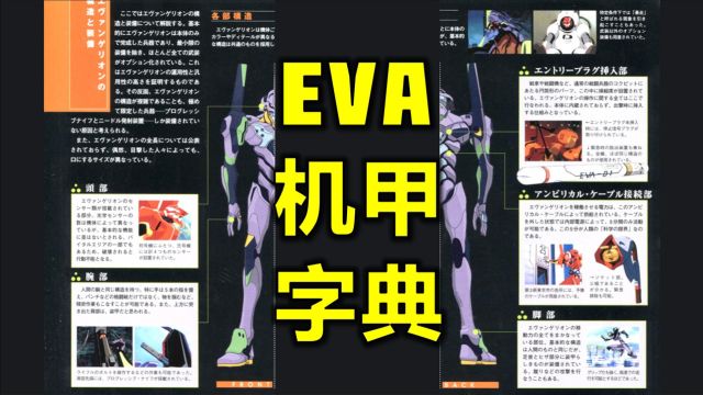 机甲字典:EVA有多大?武器有哪些?新世纪福音战士到底是什么?