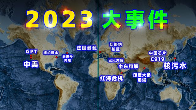 2023年,大事件盘点!「地图盘点」