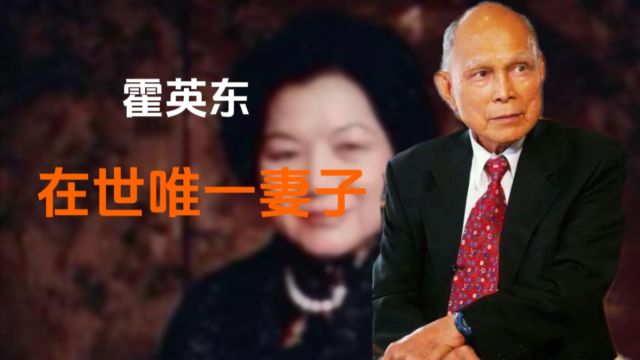 霍英东唯一在世妻子,住不到100平房子,要生活费需向大房打欠条