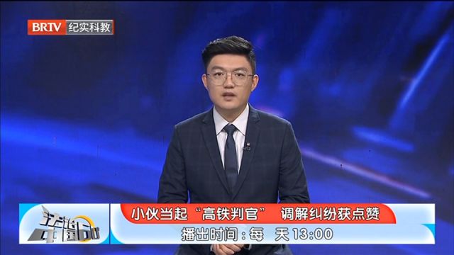 小伙当起“高铁判官”,调解纠纷获点赞,积极发挥调解作用共建和谐稳定社会