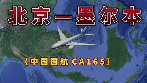 北京飞往墨尔本，全程9079公里，要飞11小时13分钟