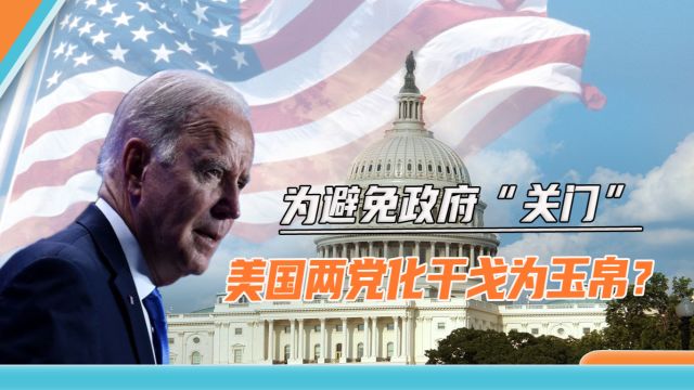 薛定谔式的美国政治,两党又妥协:政府“关门”等2个月后再说