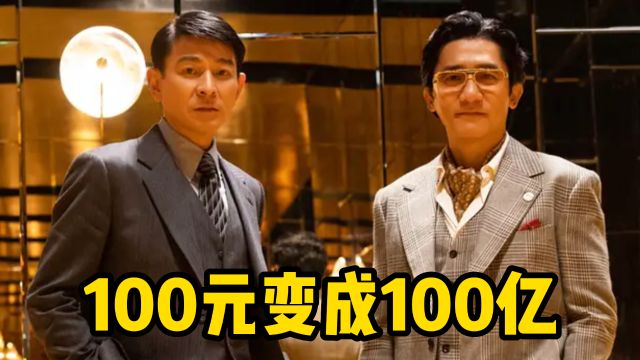 真实案件改编!100元变成100亿?梁朝伟刘德华《金手指》太传奇!