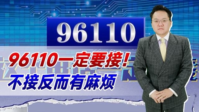 96110一定要接!不接反而有麻烦,这是警方在帮助我们