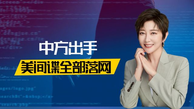 中方抓捕间谍,美在华情报网被打瘫11年,中情局图谋策反中方人员