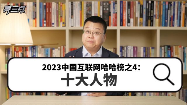 2023中国互联网哈哈榜之4:十大人物