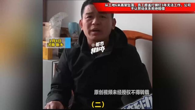 从工地6米高架坠落,员工膝盖打钢钉3年无法工作,公司不认劳动关系拒绝赔偿