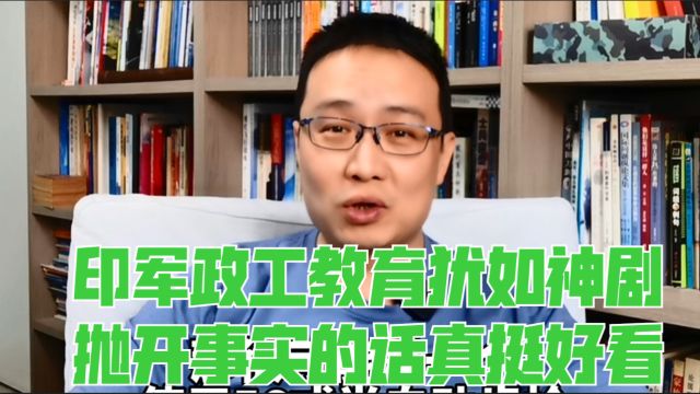 印军政工教育犹如神剧,抛开事实的话真挺好看!