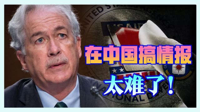 美国CIA大谈对华情报战:间谍网10年前被打掉,重建困难重重