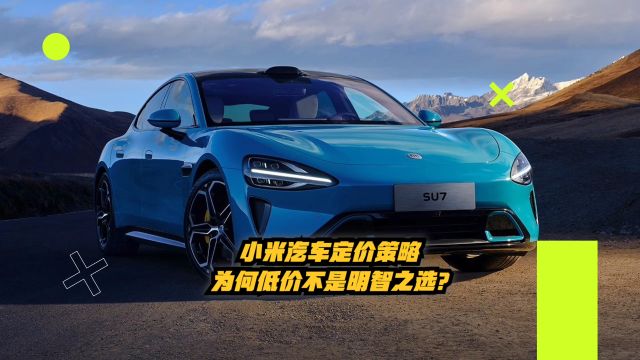 小米汽车定价策略:为何低价不是明智之选?