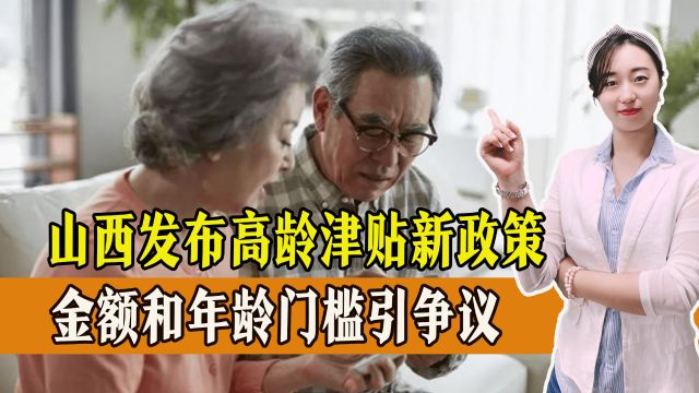 2024年山西省高龄津贴政策实施,金额和年龄门槛引争议,你怎么看