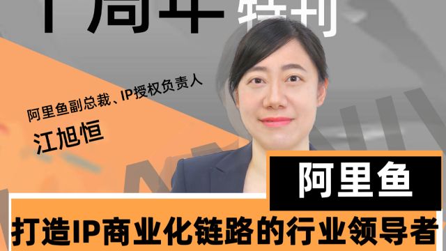 阿里鱼:打造IP商业化链路的行业领导者