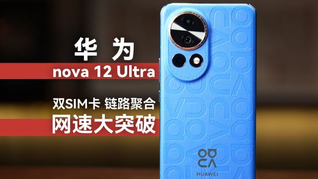 华为 nova 12 Ultra 体验 网络加速 遥遥领先