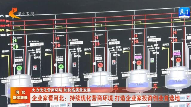 企业家看河北丨持续优化营商环境 打造企业家投资创业首选地