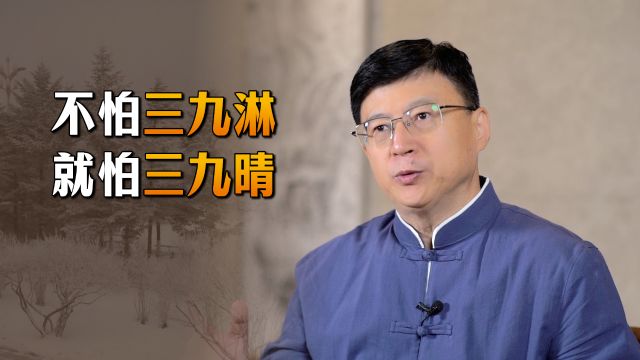 “不怕三九淋,就怕三九晴”,三九有啥预兆?听听农谚咋说的