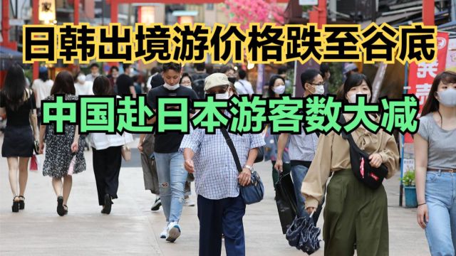 日韩出境游价格跌至谷底,中国历年赴日本游客数量,国人终于觉醒了?