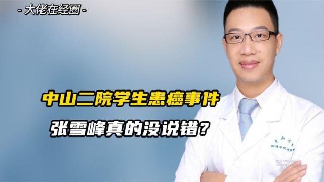 张雪峰真的没说错?中山二院学生患癌事件,是巧合还是掩盖真相