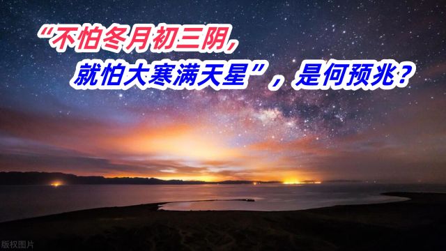 “不怕冬月初三阴,就怕大寒满天星”,是何预兆?2024年景如何?