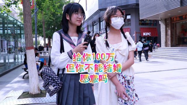 给你100万,但你不能结婚,愿意吗?女生还嫌钱少,100万少吗