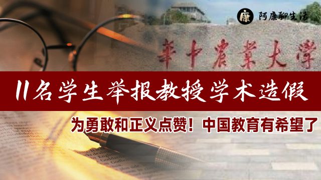 为勇敢和正义点赞!11名学生举报教授学术造假,中国教育有希望了