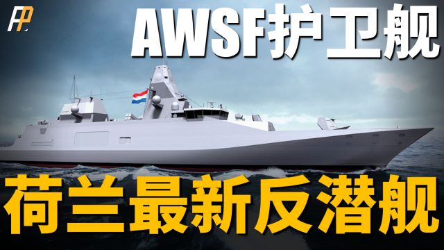 荷兰最新反潜护卫舰ASWF,M级护卫舰继任者,拥有更强反潜能力