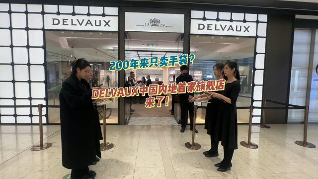 DELVAUX中国内地首家旗舰店落户北京王府中环