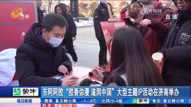 东阿阿胶“胶香弥漫 滋润中国”大型主题IP活动在济南成功举办