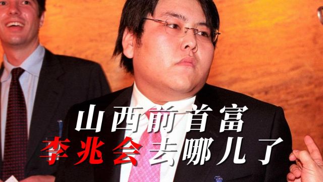 悬赏2100万,为何前山西首富李兆会至今被没找到?