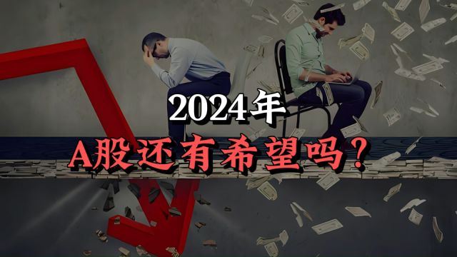 2024年,A股还有希望吗?