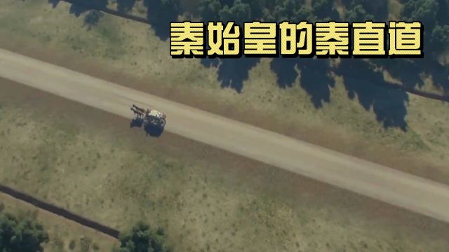 2000年前的高速公路秦直道