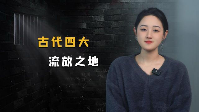 古代四大“流放地”,如今挤破头,有你家乡吗?