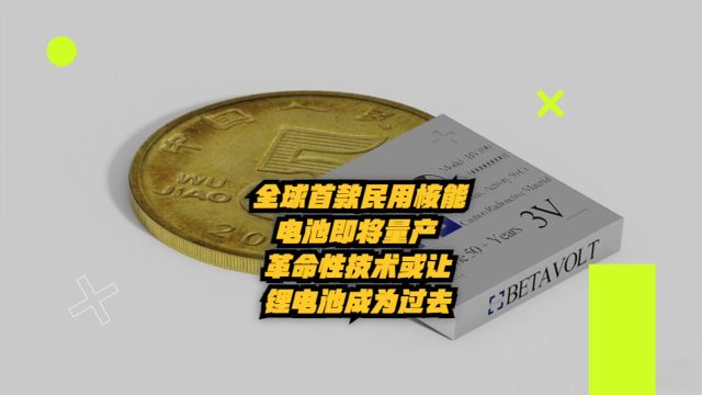 全球首款民用核能电池即将量产:革命性技术或让锂电池成过去