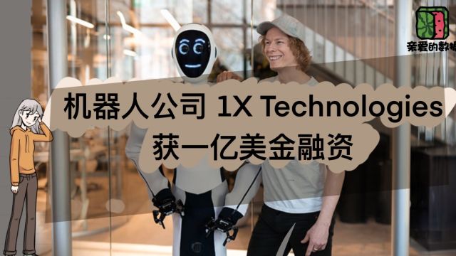 机器人公司 1X Technologies获一亿美金融资