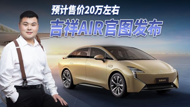 航空巨头跨界造车!吉祥AIR发布,2.8米长轴距 预计售价20万左右