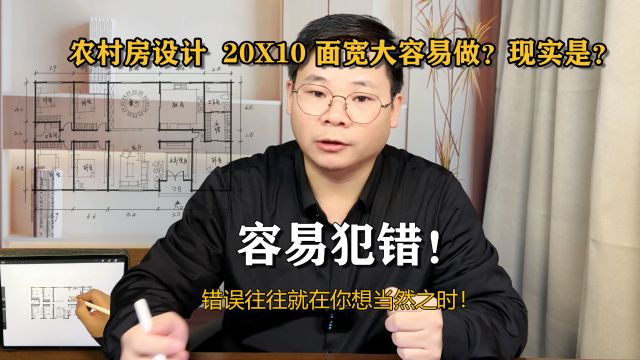 农村自建房设计20X10,面宽大好设计?误区重重全程设计解说!