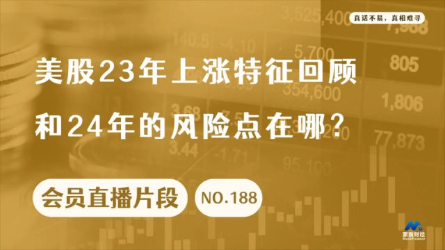 美股23年上涨特征回顾和24年的风险点在哪?【会员直播片段】