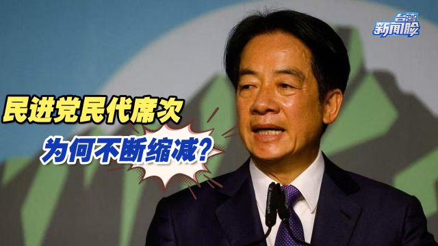 台立法机构民代选举,民进党席次为何不断缩减?