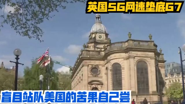 英国5G网速垫底G7,盲目站队美国的苦果,自己尝