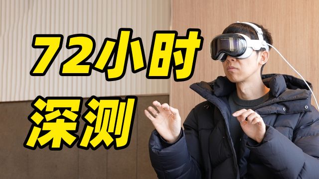 【全网最细】Apple Vision Pro 72 小时超长实测!