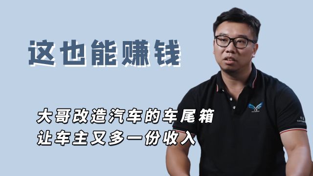 大哥用巧手再就业,改造汽车后备箱,一个月流水就有六位数