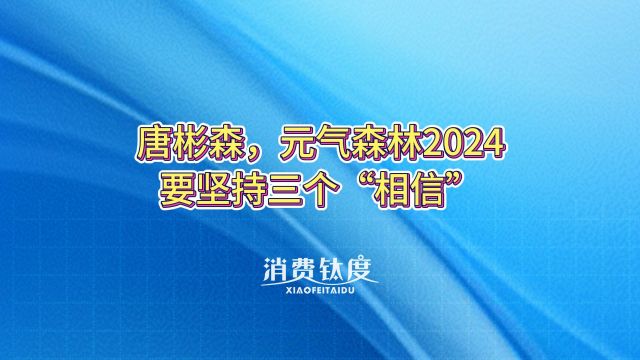 唐彬森,元气森林2024要坚持三个“相信”