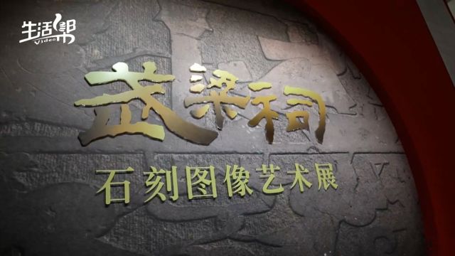 感受汉画魅力!马頔带你“沉浸式”打卡《武梁祠 石刻图像艺术展》